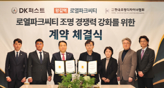 김효종 DK아시아 대표이사 부사장(왼쪽 세번째)과 홍승대 한국조명디자이너협회 협회장(왼쪽 네번째)이 29일 조명 경쟁력 강화를 위한 계약 체결식에서 관계자들과 기념촬영을 하고 있다. <DK아시아 제공>